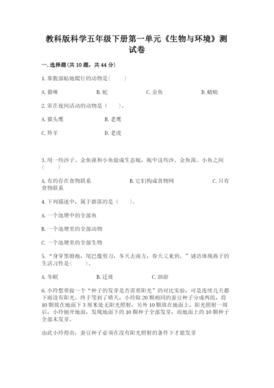 教科版科学五年级下册第一单元《生物与环境》测试卷（培优a卷）.docx