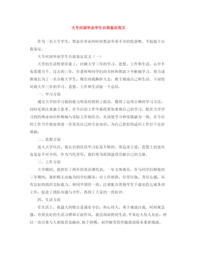 精编之大专应届毕业学生自我鉴定范文.docx