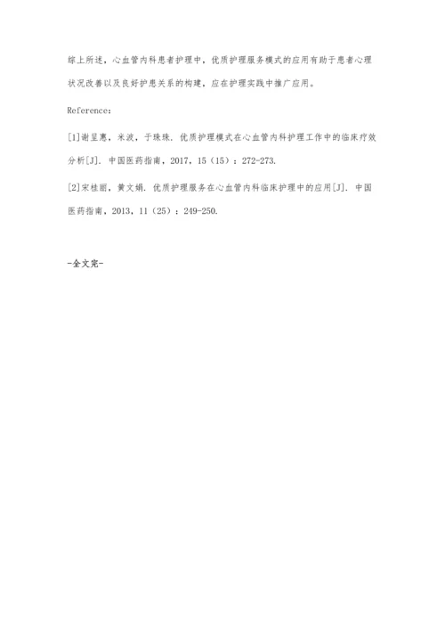 优质护理模式在心血管内科护理工作中的临床疗效分析.docx