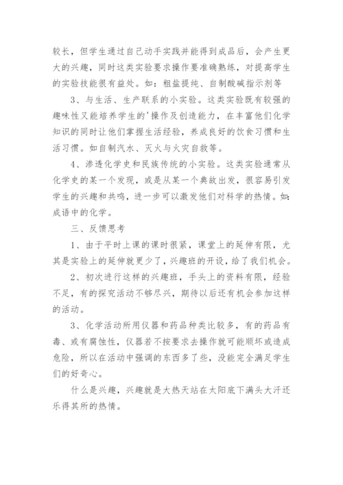 化学兴趣小组活动总结.docx