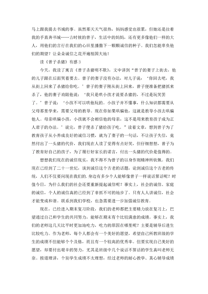 读《曾子杀猪》有感.docx