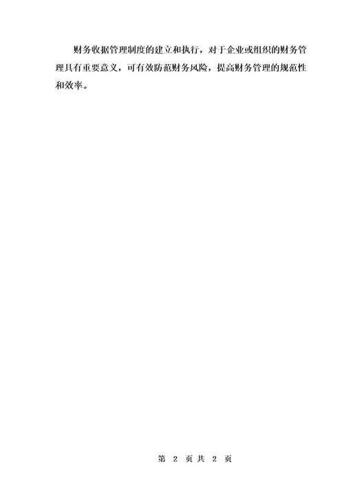财务收据管理制度