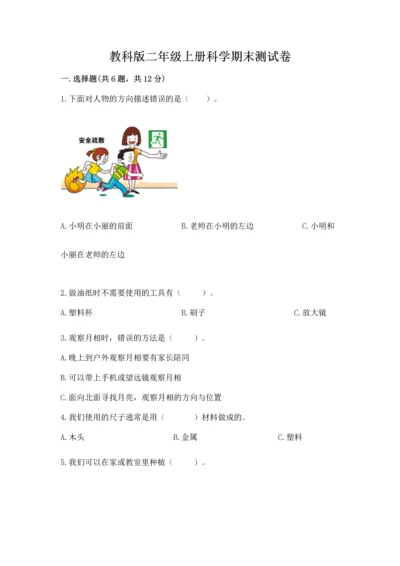 教科版二年级上册科学期末测试卷学生专用.docx