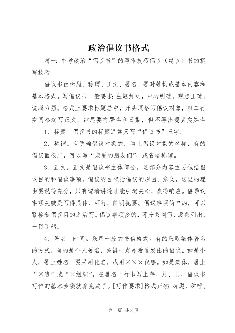政治倡议书格式.docx