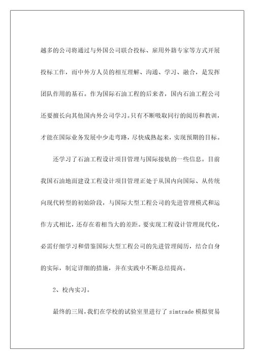 贸易实习报告1