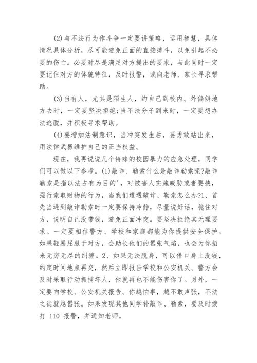 校园欺凌讲座后校长讲话范文.docx