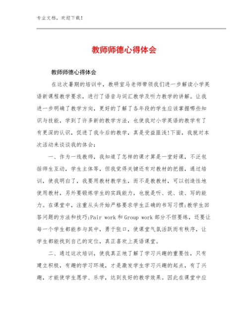 最新教师师德心得体会例文18篇文档汇编.docx