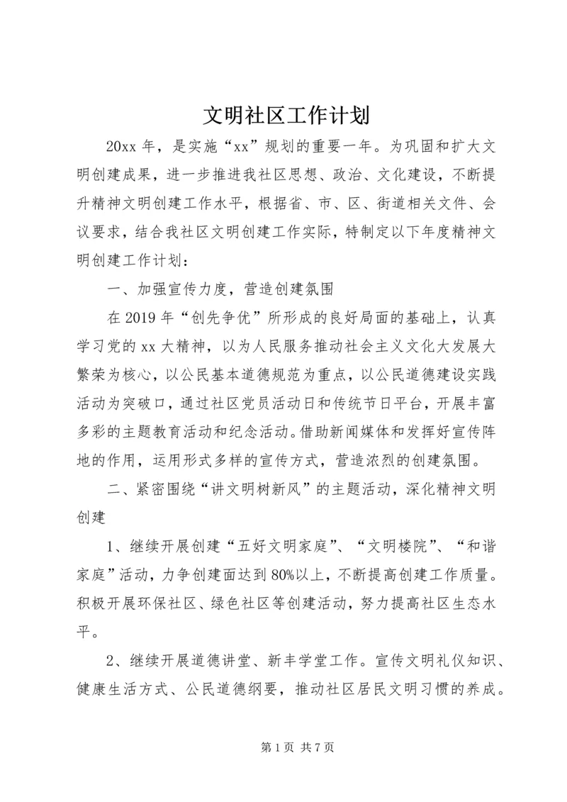 文明社区工作计划.docx