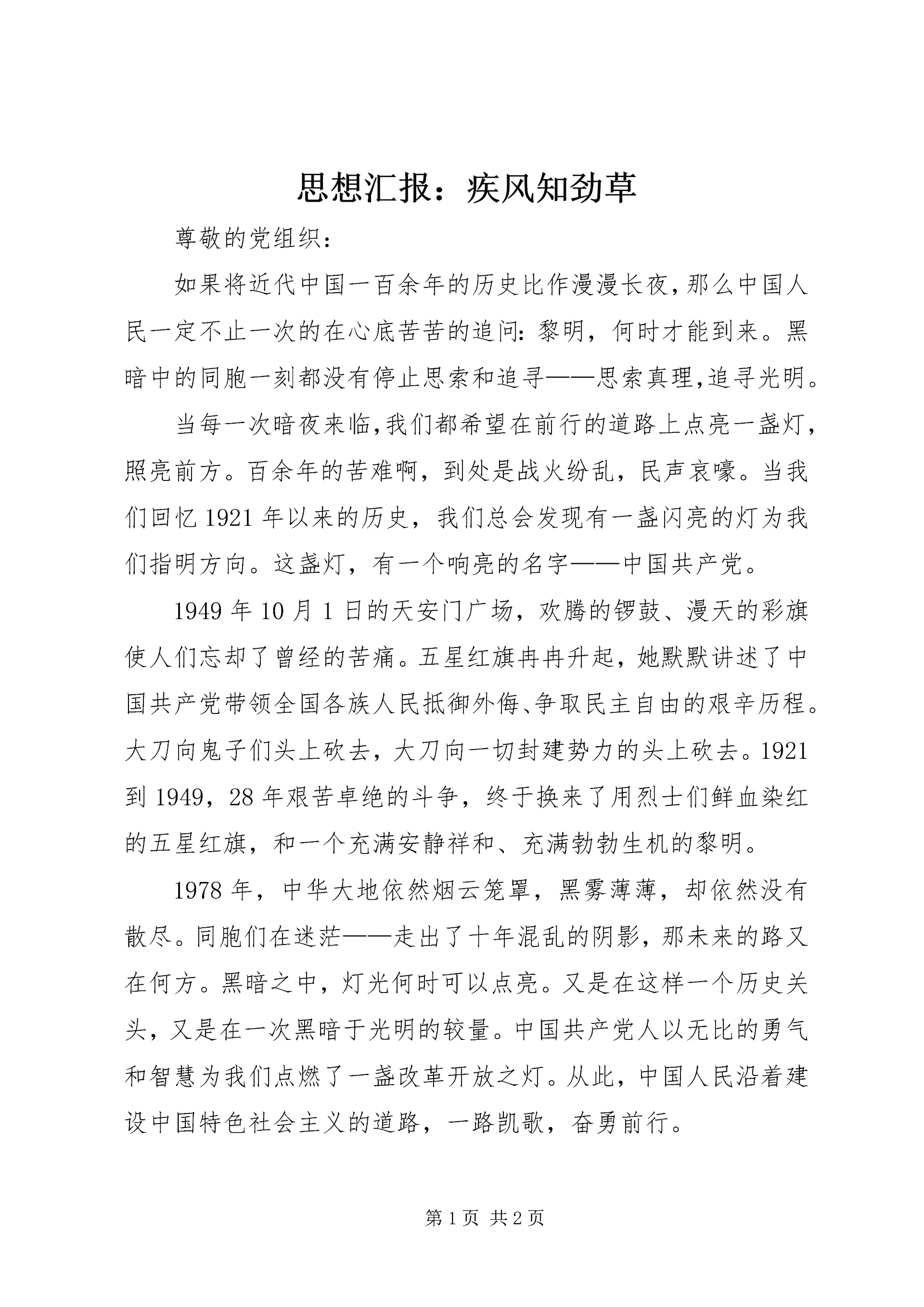 思想汇报:疾风知劲草.docx