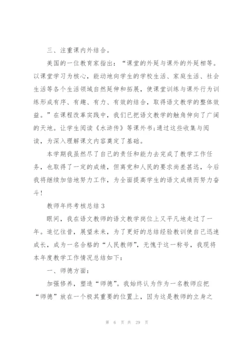 教师年终考核总结10篇.docx