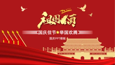 祖国颂国庆节通用PPT模板