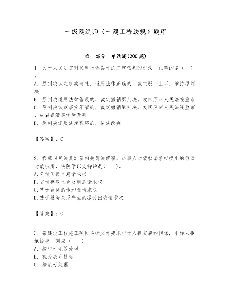 一级建造师一建工程法规题库巩固word版