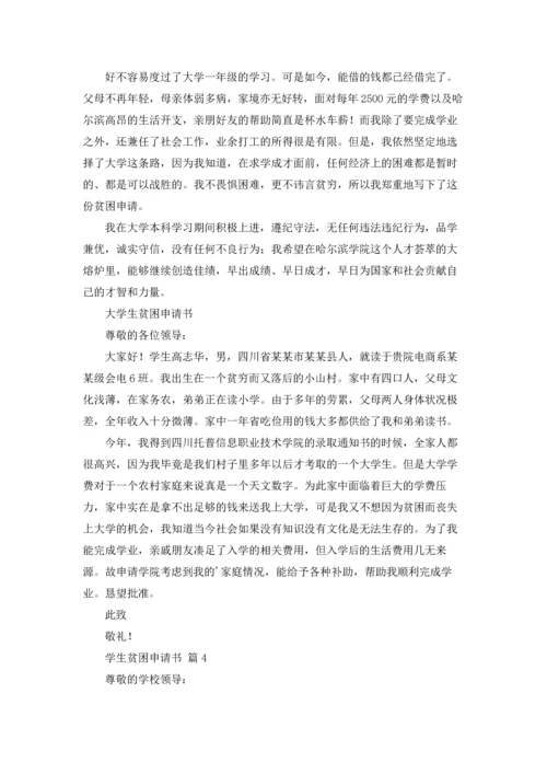 有关学生贫困申请书模板合集5篇.docx