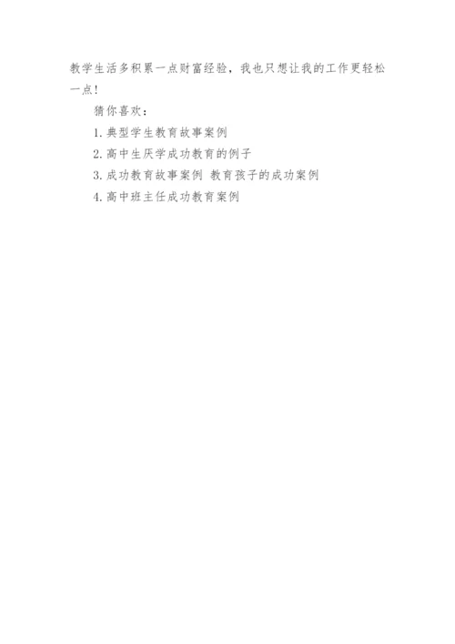 高中教育案例故事.docx