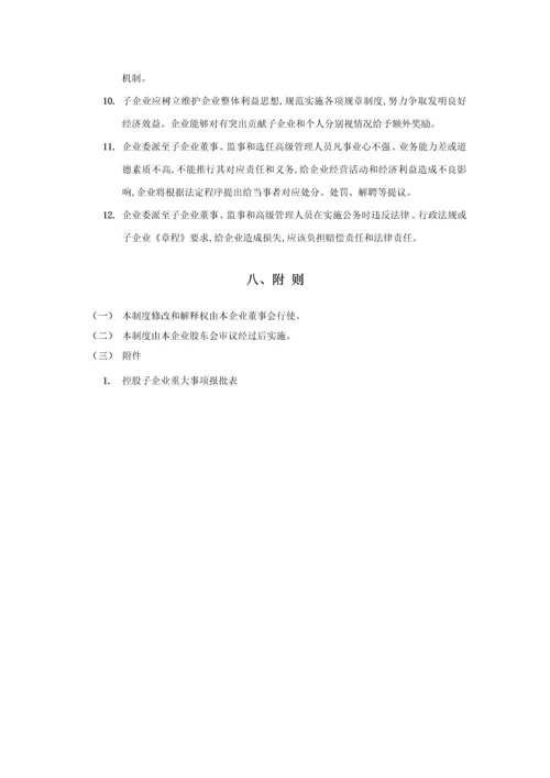 对控股子公司管理新规制度.docx