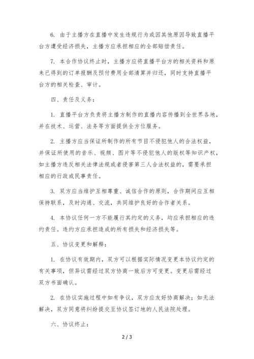 电竞游戏主播合作协议-直播平台与主播.docx
