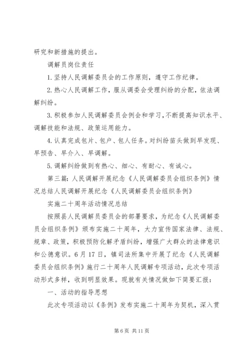 人民调解组织机构、计划、总结_1.docx