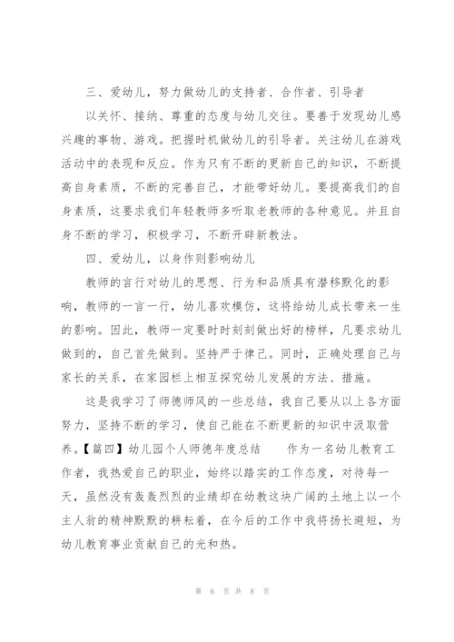 幼儿园个人师德年度总结.docx