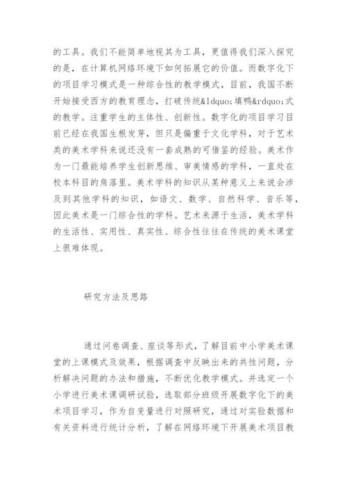 小学美术教学论文开题报告.docx