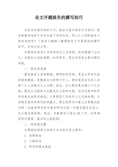 论文开题报告的撰写技巧精编.docx