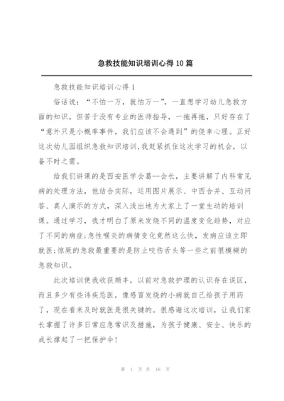 急救技能知识培训心得10篇.docx