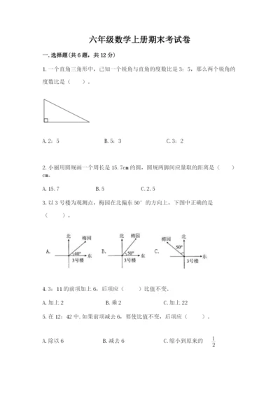 六年级数学上册期末考试卷附答案【夺分金卷】.docx