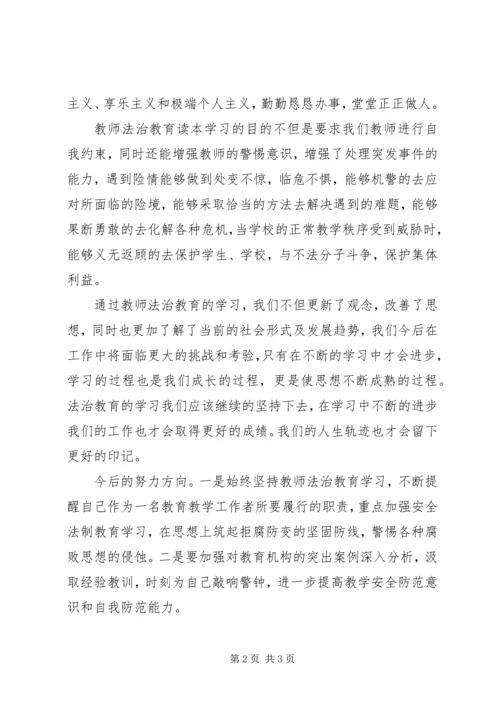 学习《未成年人法制教育读本》心得体会 (2).docx