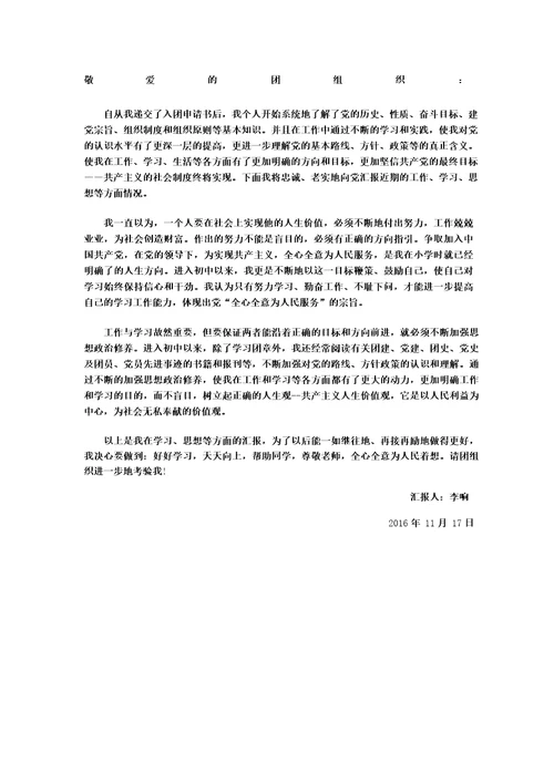 党团基本知识学习与社会实践思想汇报