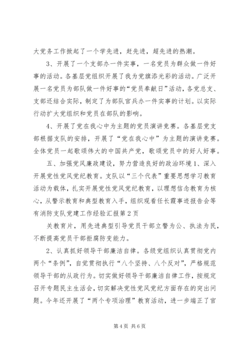 消防支队党建工作经验汇报 (5).docx