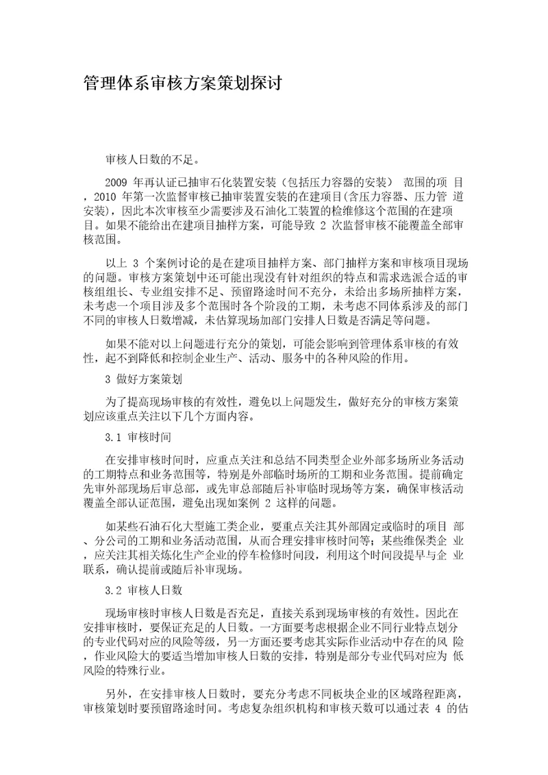 管理体系审核方案策划探讨解析