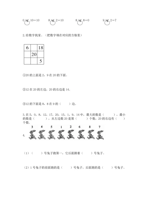 小学一年级上册数学期末测试卷及参考答案（名师推荐）.docx