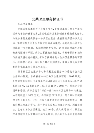 公共卫生服务保证书 (2).docx