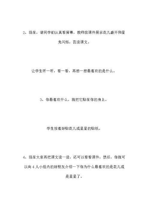 一年级语文上册教案——《鲜花和星星》教案2