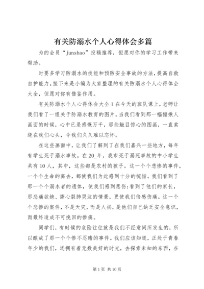 有关防溺水个人心得体会多篇.docx