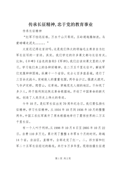 传承长征精神,忠于党的教育事业.docx