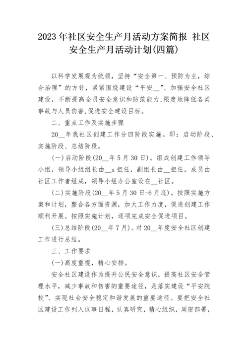 2023年社区安全生产月活动方案简报 社区安全生产月活动计划(四篇).docx