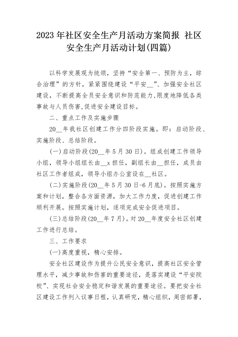 2023年社区安全生产月活动方案简报 社区安全生产月活动计划(四篇).docx