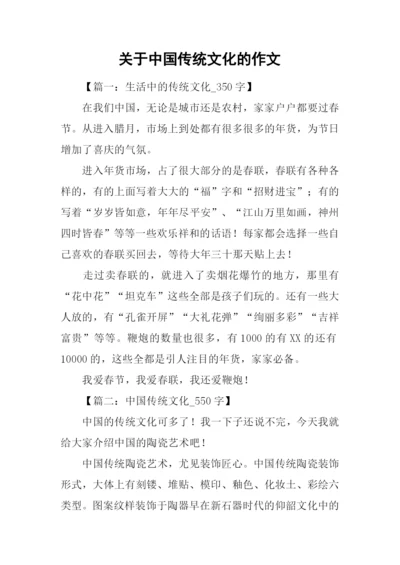 关于中国传统文化的作文.docx