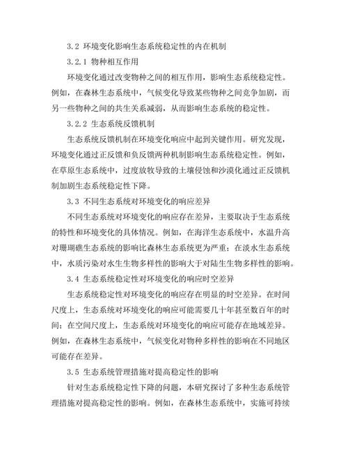 环境变化对生态系统稳定性的影响