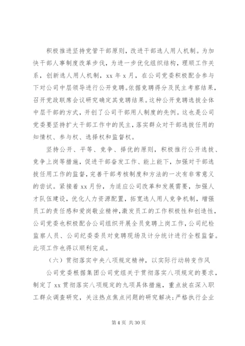 国企党委年终工作总结范文.docx