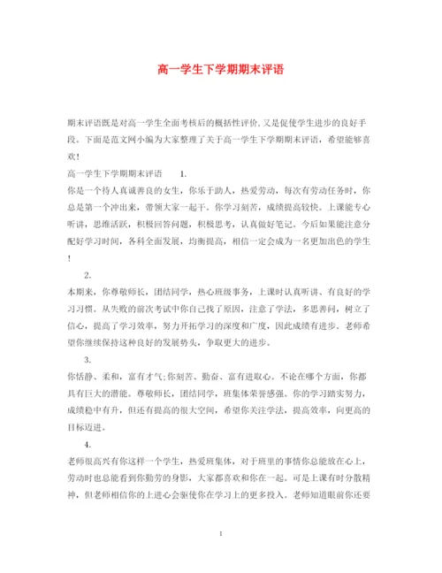 2022年高一学生下学期期末评语.docx