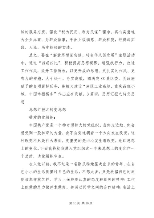 思想汇报之转变思想 (2).docx