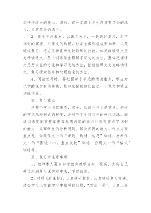 四年级下册语文复习计划.docx