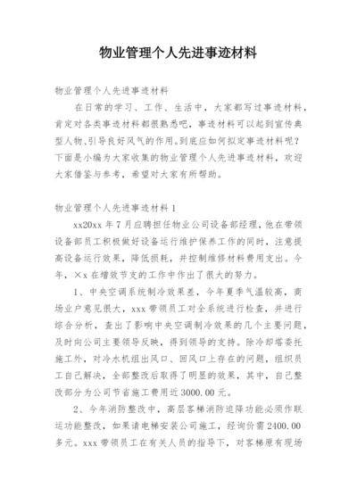 物业管理个人先进事迹材料.docx