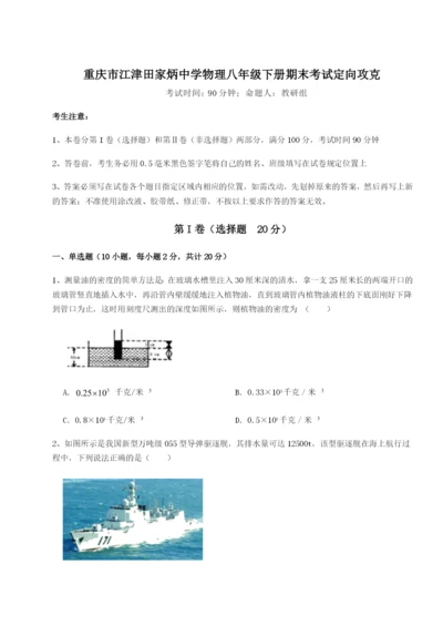 滚动提升练习重庆市江津田家炳中学物理八年级下册期末考试定向攻克试题（含解析）.docx