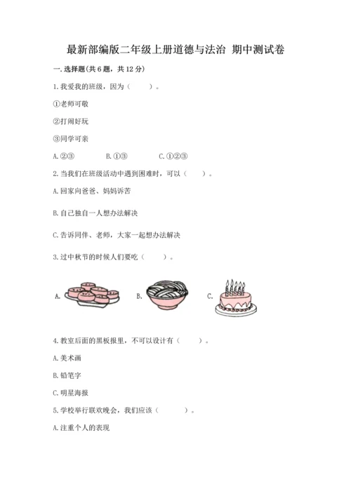 最新部编版二年级上册道德与法治 期中测试卷必考题.docx