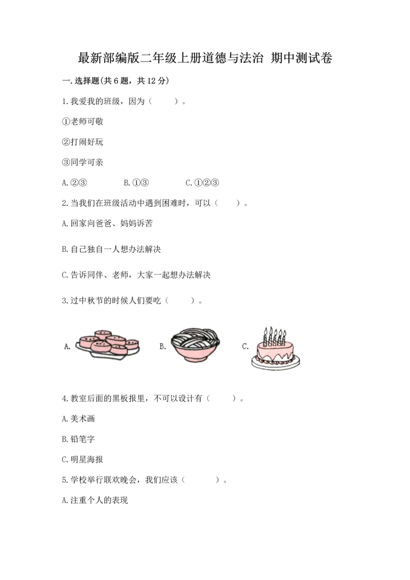 最新部编版二年级上册道德与法治 期中测试卷必考题.docx