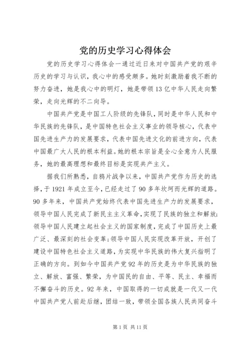 党的历史学习心得体会.docx