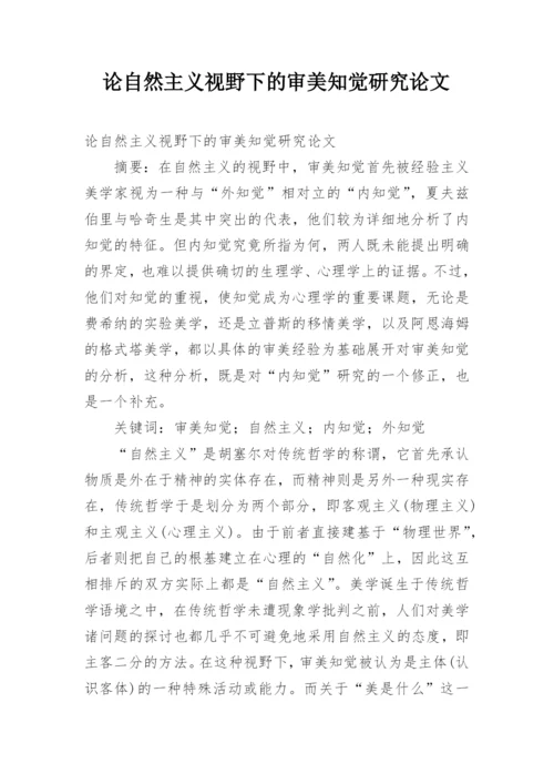 论自然主义视野下的审美知觉研究论文.docx