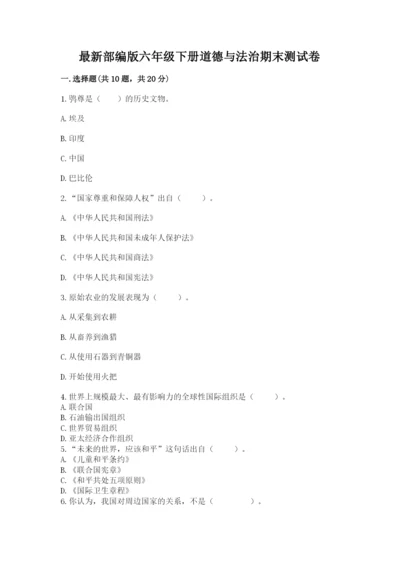 最新部编版六年级下册道德与法治期末测试卷含答案（轻巧夺冠）.docx